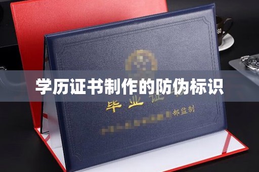 介休学历证书制作的防伪标识