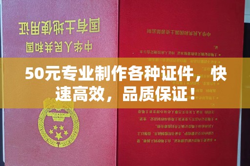 介休50元专业制作各种证件，快速高效，品质保证！