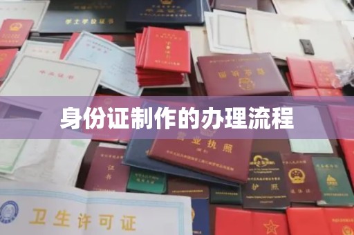 介休身份证制作的办理流程