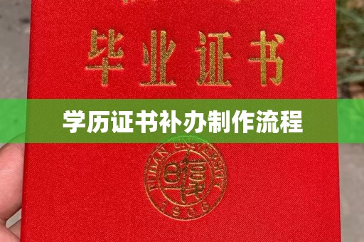 介休学历证书补办制作流程