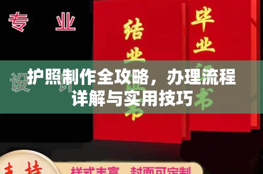 介休护照制作全攻略，办理流程详解与实用技巧
