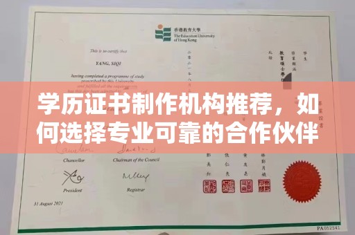 介休学历证书制作机构推荐，如何选择专业可靠的合作伙伴？