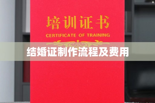 介休结婚证制作流程及费用