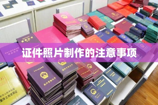 介休证件照片制作的注意事项