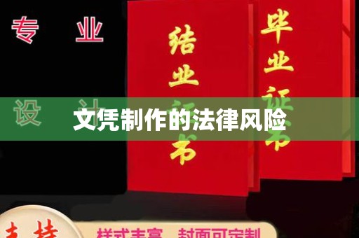 介休文凭制作的法律风险