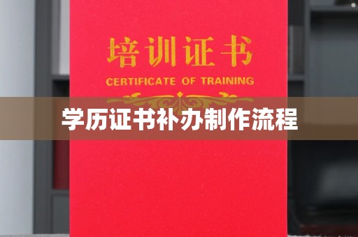 介休学历证书补办制作流程