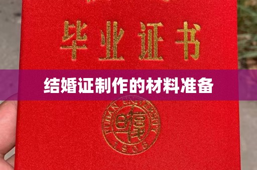 介休结婚证制作的材料准备