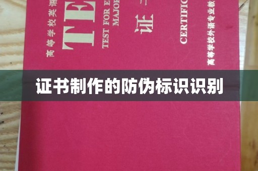介休证书制作的防伪标识识别