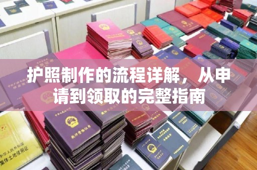 介休护照制作的流程详解，从申请到领取的完整指南