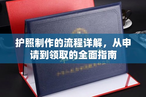 介休护照制作的流程详解，从申请到领取的全面指南