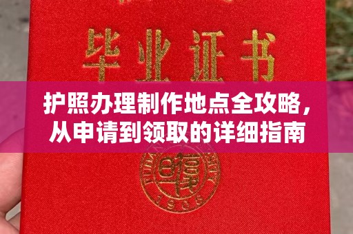 介休护照办理制作地点全攻略，从申请到领取的详细指南