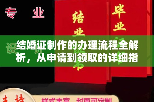 介休结婚证制作的办理流程全解析，从申请到领取的详细指南
