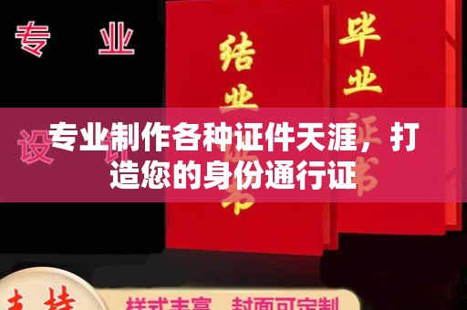 介休专业制作各种证件天涯，打造您的身份通行证