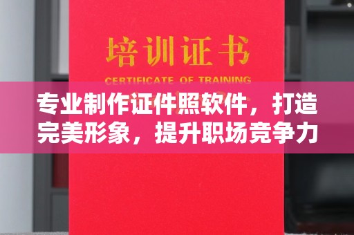 介休专业制作证件照软件，打造完美形象，提升职场竞争力