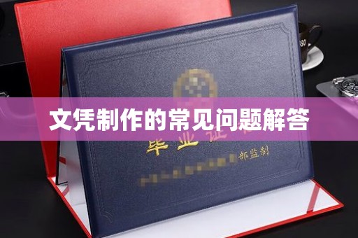 介休文凭制作的常见问题解答