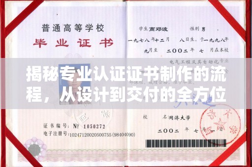 介休揭秘专业认证证书制作的流程，从设计到交付的全方位指南