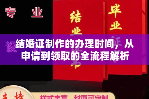 介休结婚证制作的办理时间，从申请到领取的全流程解析