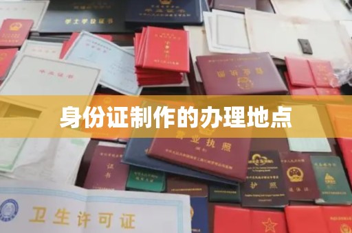 介休身份证制作的办理地点