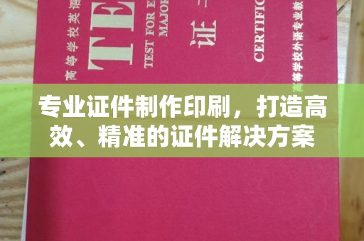 介休专业证件制作印刷，打造高效、精准的证件解决方案