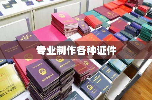 介休专业制作各种证件