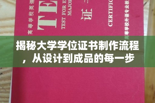 介休揭秘大学学位证书制作流程，从设计到成品的每一步