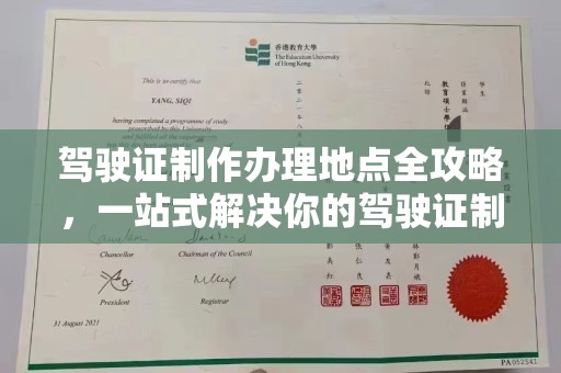 介休驾驶证制作办理地点全攻略，一站式解决你的驾驶证制作需求