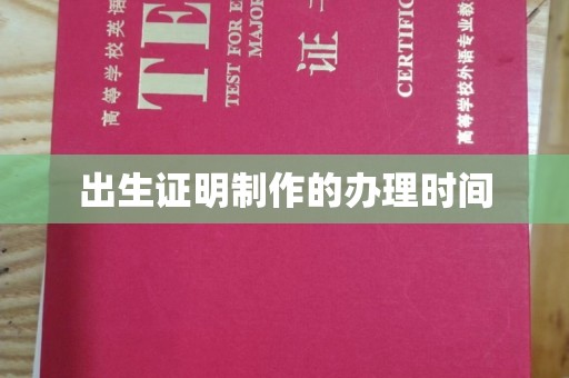 介休出生证明制作的办理时间