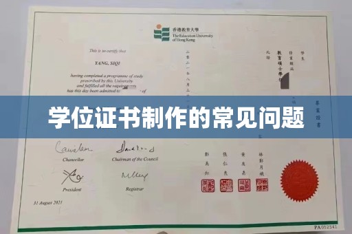 介休学位证书制作的常见问题