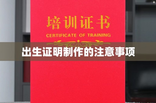 介休出生证明制作的注意事项