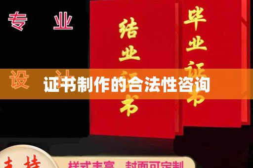 介休证书制作的合法性咨询