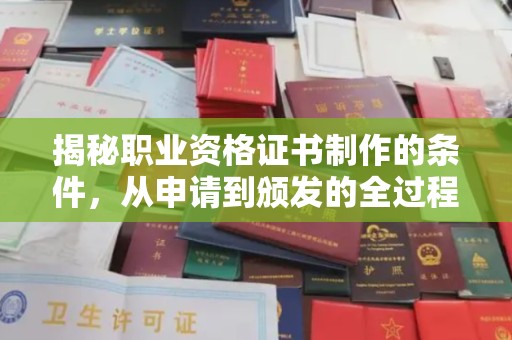 介休揭秘职业资格证书制作的条件，从申请到颁发的全过程