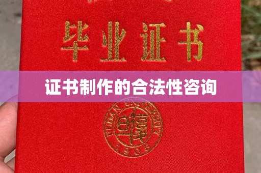 介休证书制作的合法性咨询