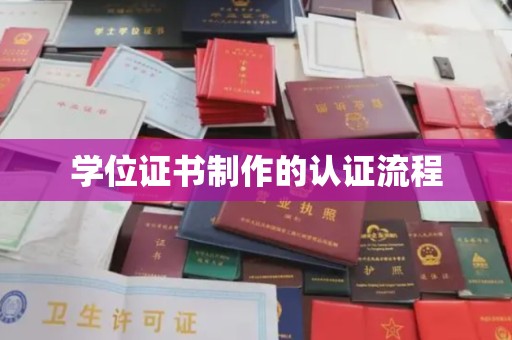 介休学位证书制作的认证流程