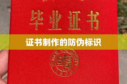 介休证书制作的防伪标识