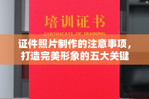 介休证件照片制作的注意事项，打造完美形象的五大关键