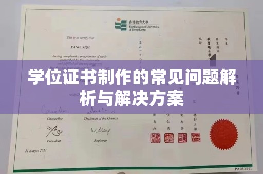 介休学位证书制作的常见问题解析与解决方案