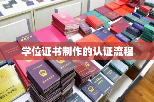介休学位证书制作的认证流程