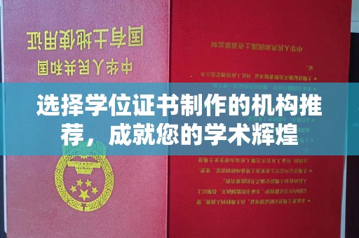 介休选择学位证书制作的机构推荐，成就您的学术辉煌