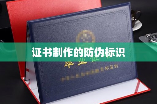 介休证书制作的防伪标识