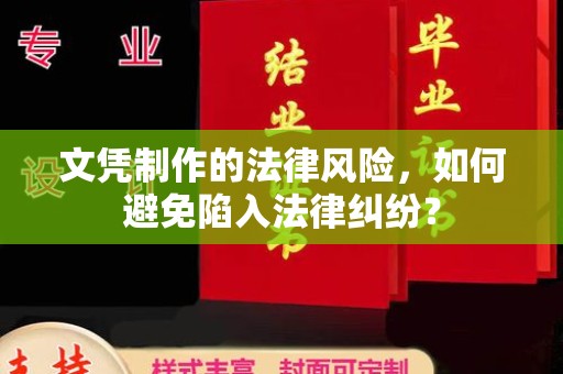 介休文凭制作的法律风险，如何避免陷入法律纠纷？