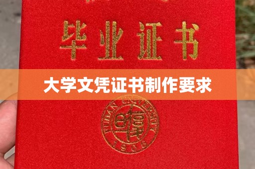 介休大学文凭证书制作要求