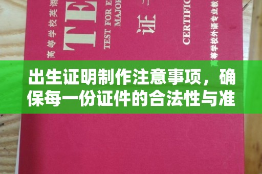 介休出生证明制作注意事项，确保每一份证件的合法性与准确性