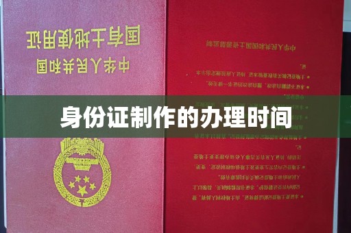 介休身份证制作的办理时间