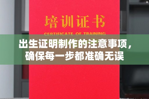 介休出生证明制作的注意事项，确保每一步都准确无误