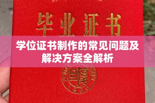 介休学位证书制作的常见问题及解决方案全解析