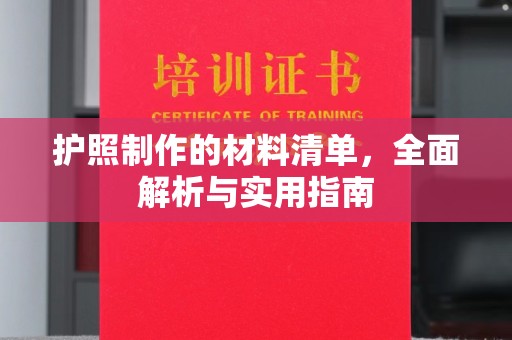 介休护照制作的材料清单，全面解析与实用指南