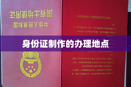 介休身份证制作的办理地点