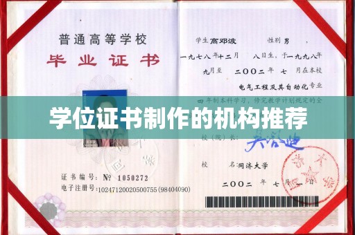介休学位证书制作的机构推荐