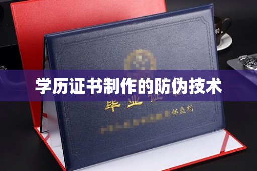 介休学历证书制作的防伪技术