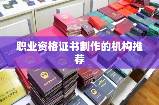 介休职业资格证书制作的机构推荐